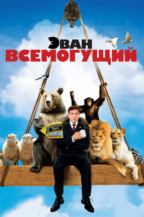 Эван Всемогущий / Evan Almighty (2007)