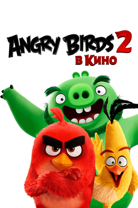 Angry Birds 2 в кино / The Angry Birds Movie 2 (2019)