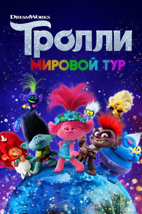 Тролли. Мировой тур / Trolls World Tour (2020)