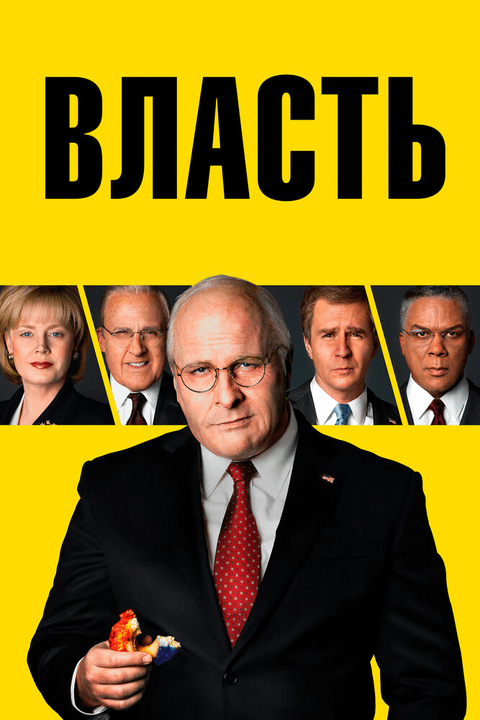 Власть / Vice (2018)