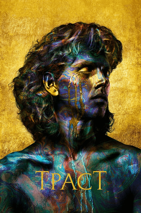 Траст / Trust (2018)