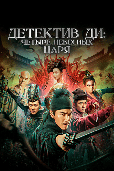 Детектив Ди: Четыре Небесных царя / Di Renjie: zhi si da tian wang (2018)