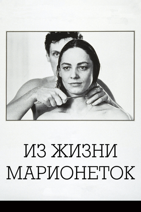 Из жизни марионеток / Aus dem Leben der Marionetten (1980)