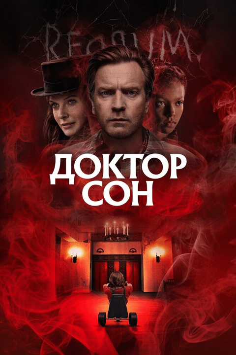 Доктор Сон / Doctor Sleep (2019)