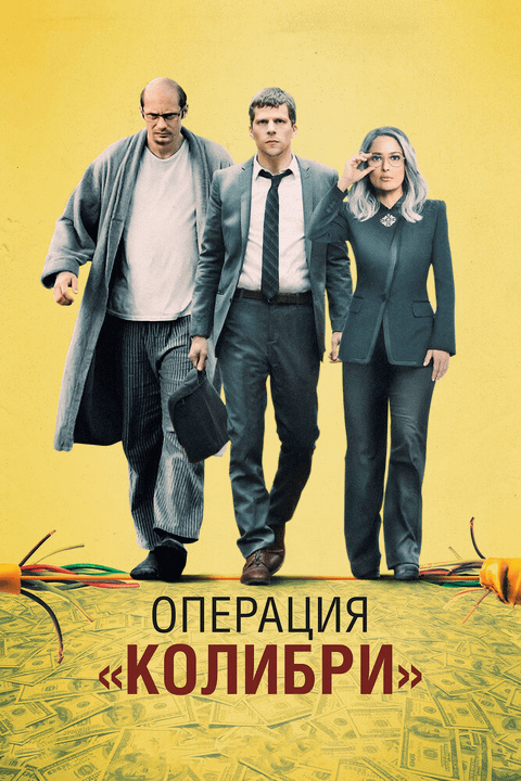 Операция «Колибри» / The Hummingbird Project (2018)