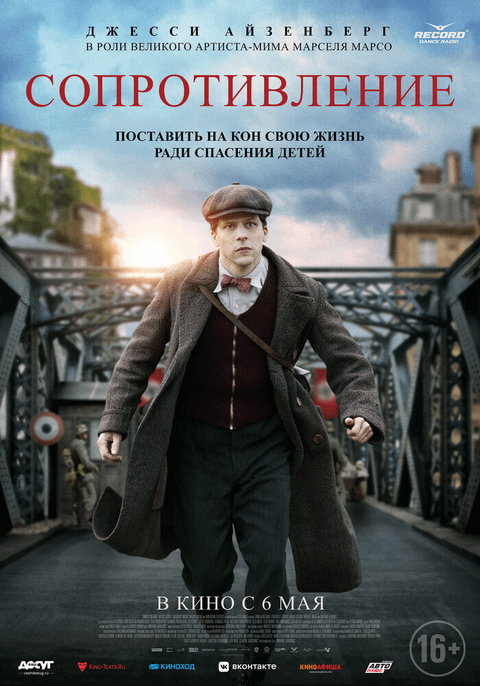 Сопротивление / Resistance (2020)
