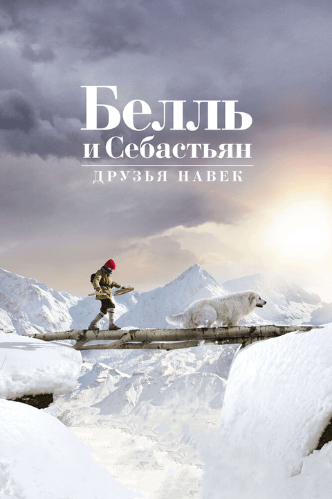 Белль и Себастьян: Друзья навек / Belle et Sébastien 3, le dernier chapitre (2017)