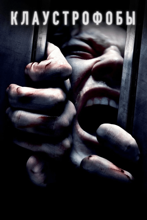 Клаустрофобы / Escape Room (2019)