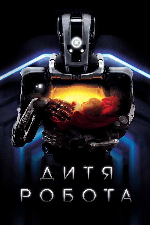 Дитя робота / I Am Mother (2018)