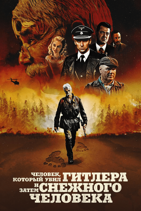 Человек, который убил Гитлера и затем снежного человека / The Man Who Killed Hitler and Then The Bigfoot (2018)