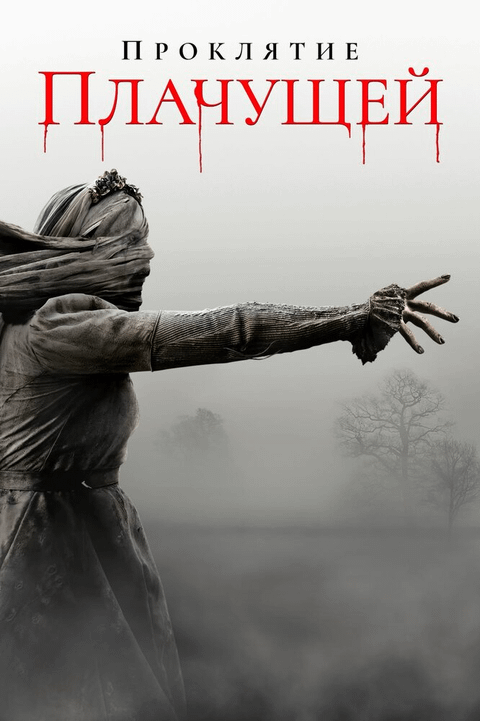 Проклятие плачущей / The Curse of La Llorona (2019)
