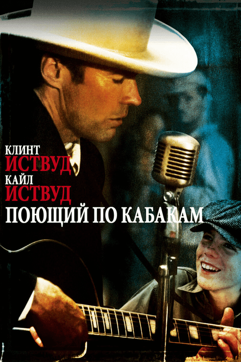 Поющий по кабакам / Honkytonk Man (1982)