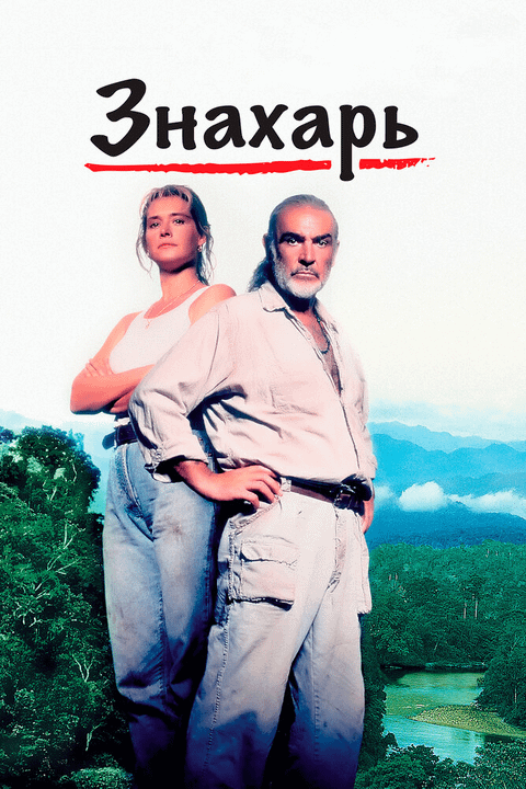 Знахарь / Medicine Man (1992)