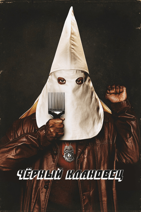 Черный клановец / BlacKkKlansman (2018)