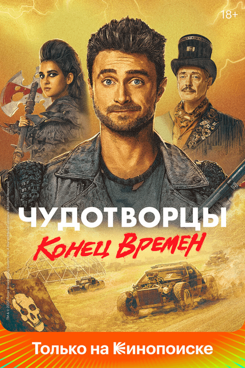 Чудотворцы / Miracle Workers (2019)