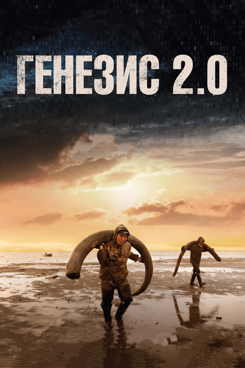 Генезис 2.0 / Genesis 2.0 (2018)