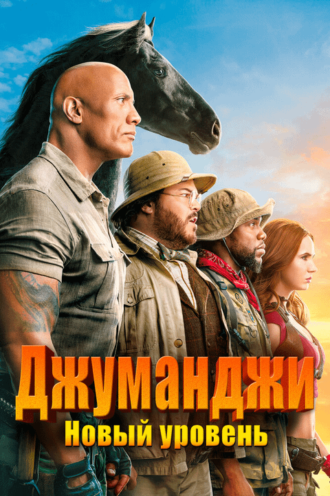 Джуманджи: Новый уровень / Jumanji: The Next Level (2019)