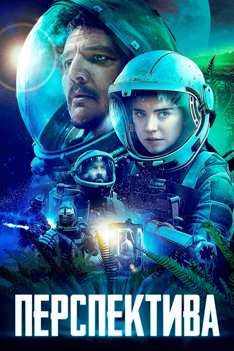 Перспектива / Prospect (2018)