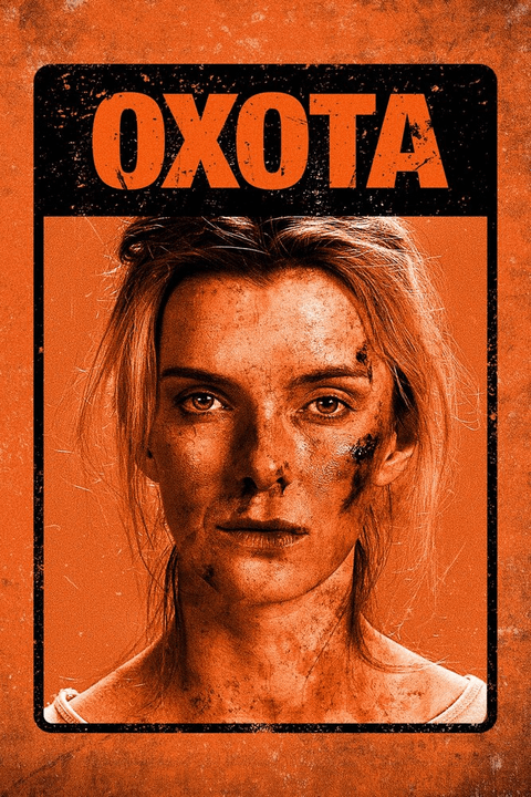 Охота / The Hunt (2020)