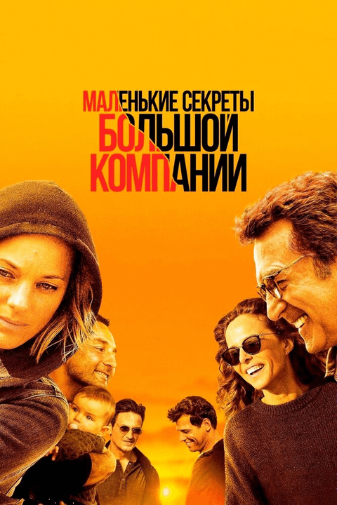 Маленькие секреты большой компании / Nous finirons ensemble (2019)