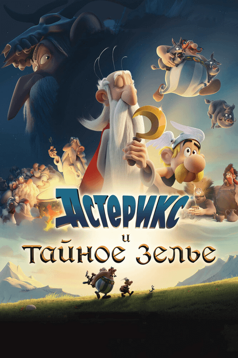 Астерикс и тайное зелье / Astérix: Le secret de la potion magique (2018)