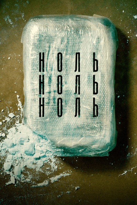 НольНольНоль / ZeroZeroZero (2019)