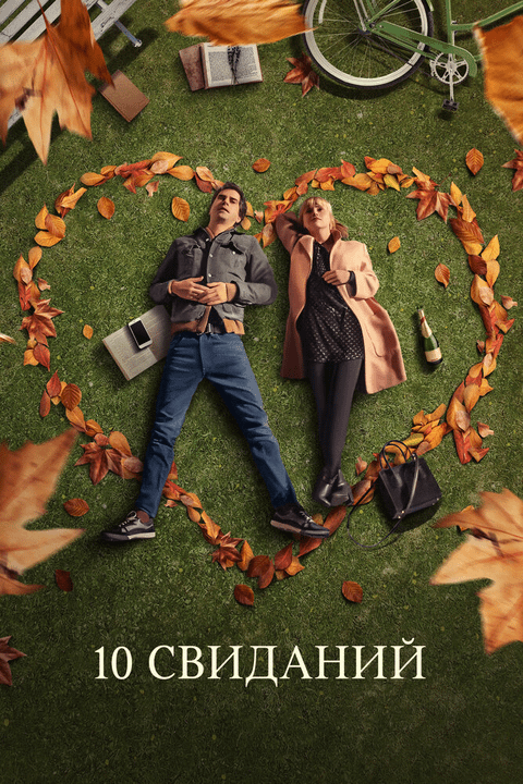 10 свиданий / 10 Things We Should Do Before We Break Up (2018)