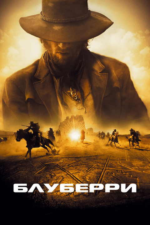 Блуберри / Blueberry (2004)