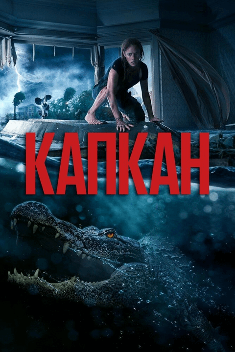 Капкан / Crawl (2019)
