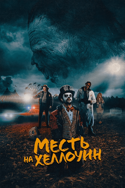 Месть на Хеллоуин / Candy Corn (2019)