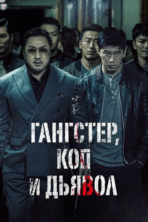 Гангстер, коп и дьявол / Akinjeon (2019)