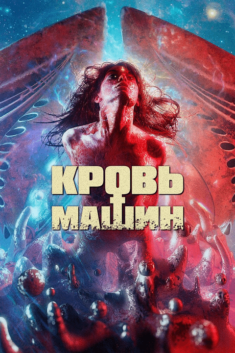 Кровь машин / Blood Machines (2019)