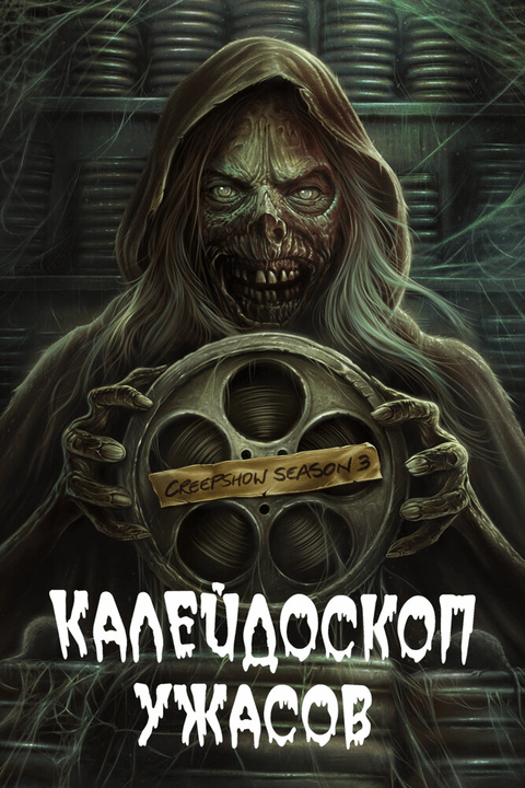 Калейдоскоп ужасов / Creepshow (2019)