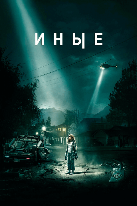 Иные / Freaks (2018)