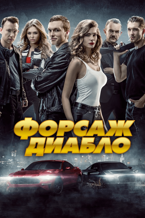 Форсаж. Диабло / Diablo (2019)