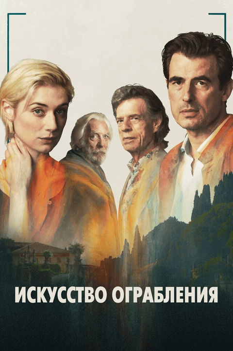 Искусство ограбления / The Burnt Orange Heresy (2019)