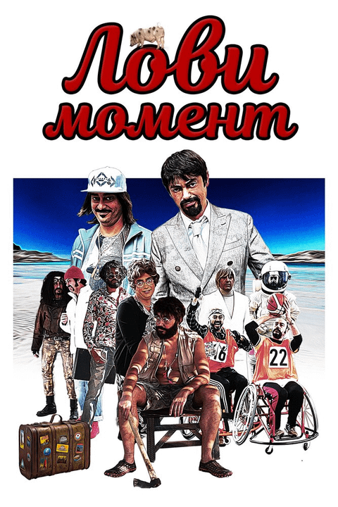 Лови момент / Come se non ci fosse un domani (2019)