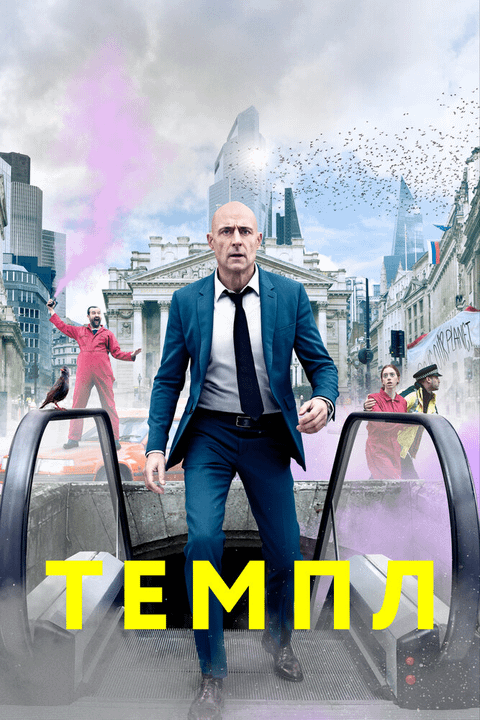 Темпл / Temple (2019)
