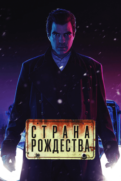 Страна Рождества / NOS4A2 (2019)