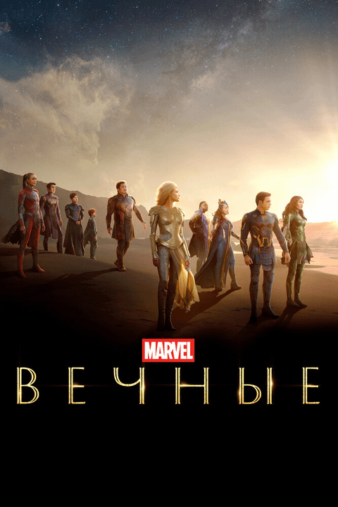 Вечные / Eternals (2021)