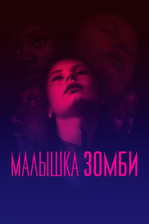 Малышка зомби / Zombi Child (2019)