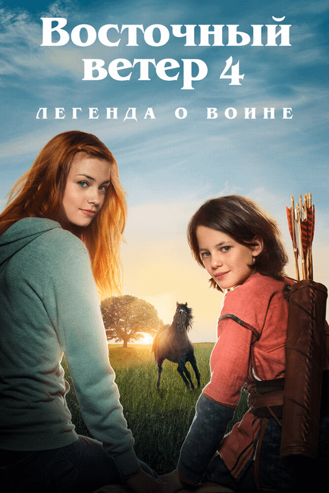 Восточный ветер 4: Легенда о Воине / Ostwind: Aris Ankunft (2019)
