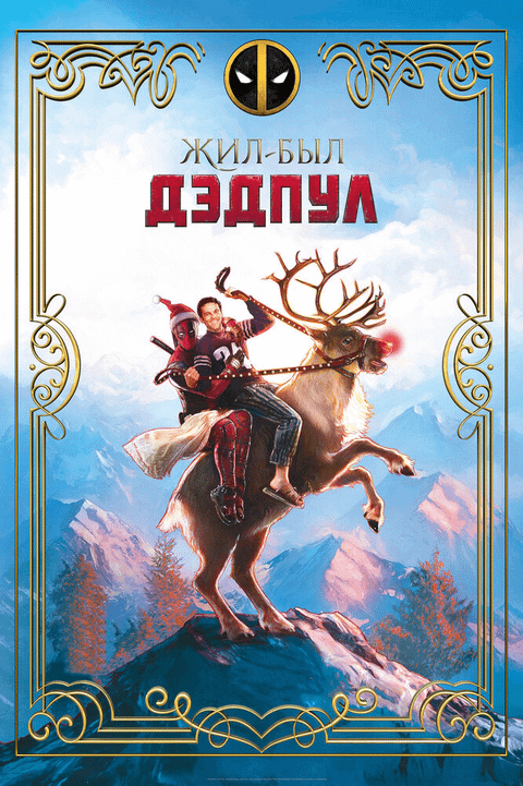Жил-был Дэдпул / Once Upon A Deadpool (2018)