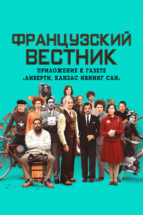 Французский вестник. Приложение к газете «Либерти. Канзас ивнинг сан» / The French Dispatch (2021)