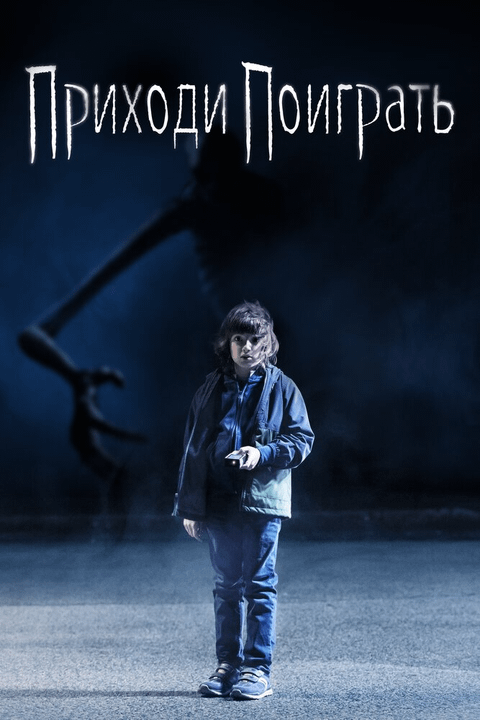 Приходи поиграть / Come Play (2020)