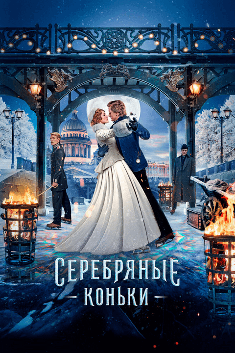 Серебряные коньки (2020)