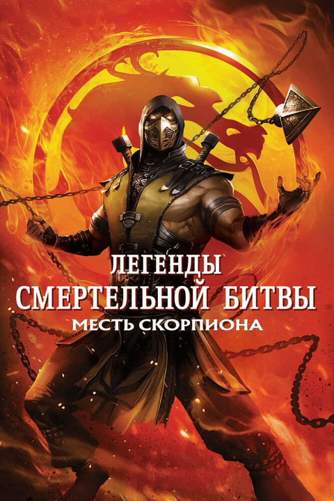 Легенды «Смертельной битвы»: Месть Скорпиона / Mortal Kombat Legends: Scorpion's Revenge (2020)