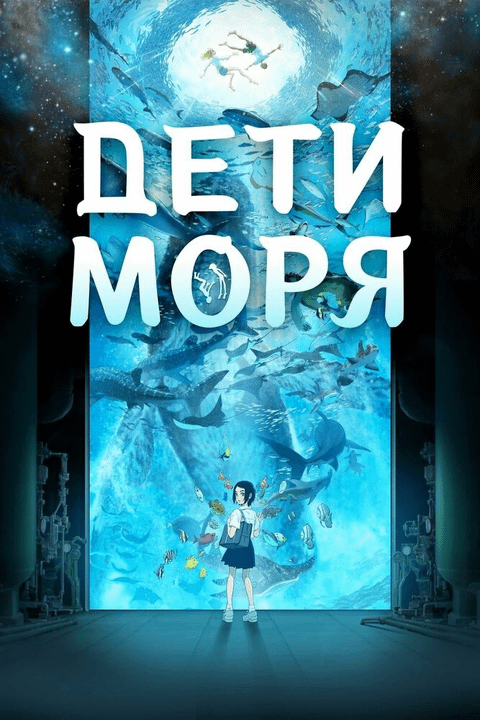 Дети моря / Kaijuu no Kodomo (2019)