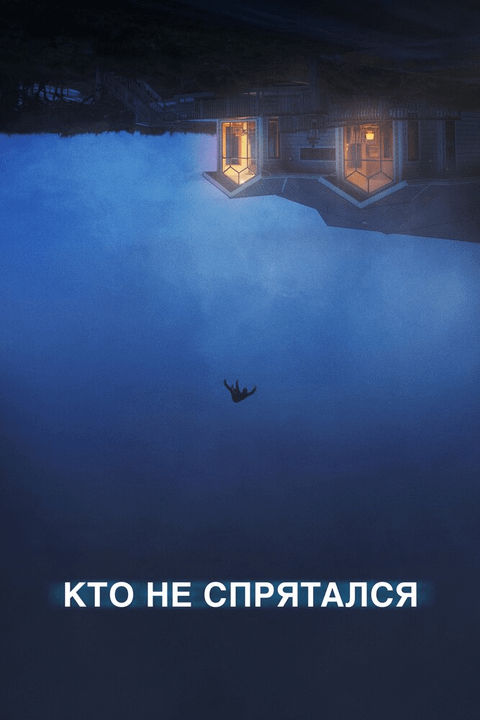Кто не спрятался / The Rental (2020)