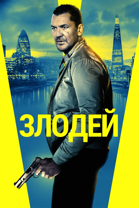 Злодей / Villain (2020)